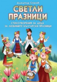 Светли празници. Стихотворения за деца за любими български празници