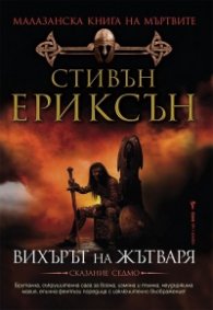 Малазанска книга на мъртвите: Вихърът на жътваря/ Сказание седмо
