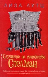 Случаите на семейство Спелман