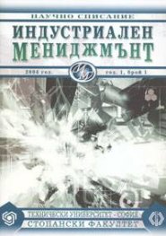 Индустриален мениджмънт; Бр.1/2004