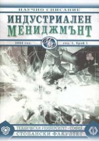 Индустриален мениджмънт; Бр.1/2004