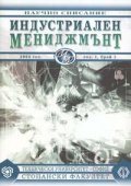 Индустриален мениджмънт; Бр.1/2004