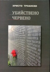 Убийствено червено
