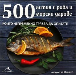 500 ястия с риба и морски дарове, които непременно трябва да опитате