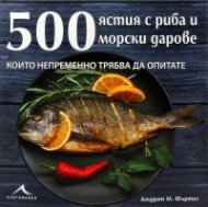 500 ястия с риба и морски дарове, които непременно трябва да опитате