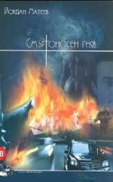 Смъртоносен гняв