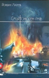 Смъртоносен гняв