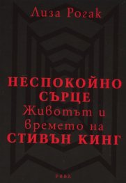 Неспокойно сърце: Животът и времето на Стивън Кинг