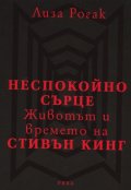 Неспокойно сърце: Животът и времето на Стивън Кинг