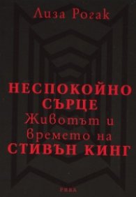 Неспокойно сърце: Животът и времето на Стивън Кинг