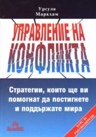 Управление на конфликта