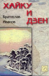 Хайку и Дзен