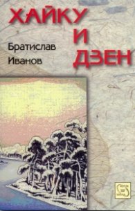 Хайку и Дзен