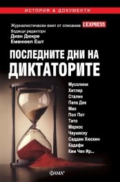 Последните дни на диктаторите