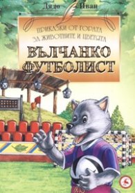 Вълчанко футболист