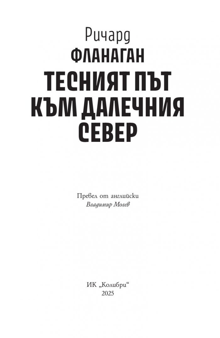 Тесният път към далечния север