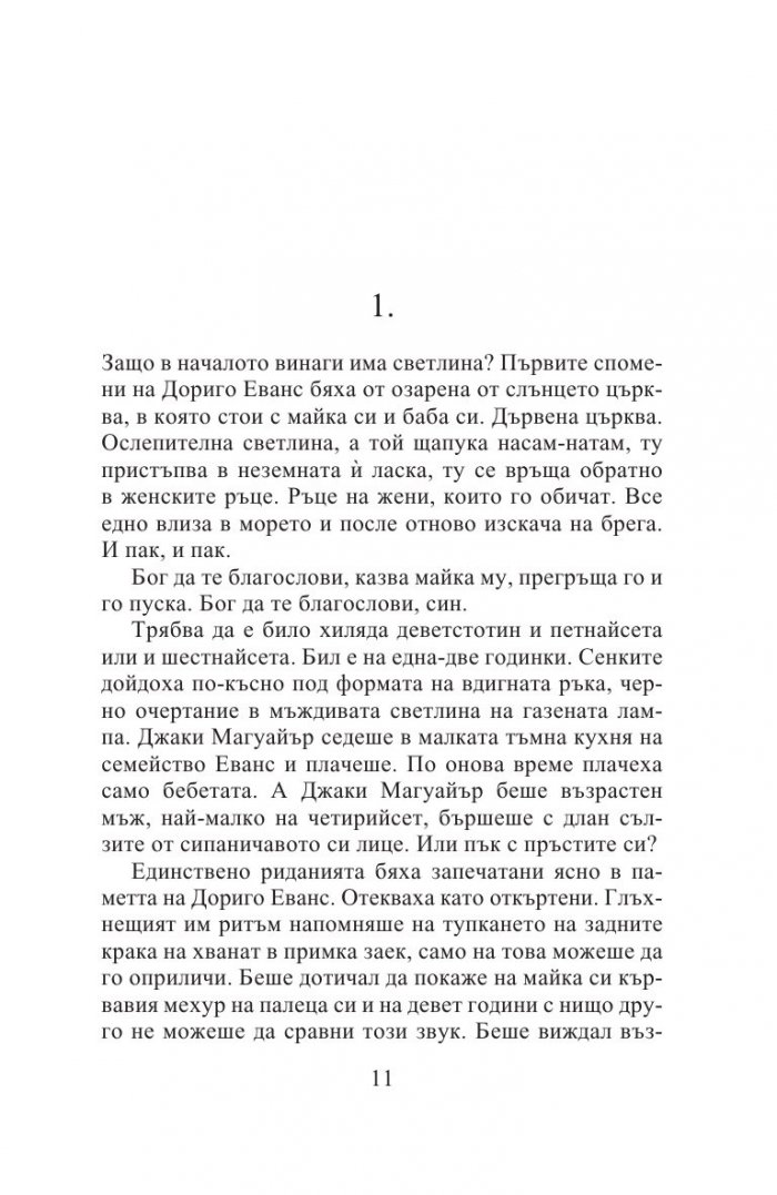 Тесният път към далечния север