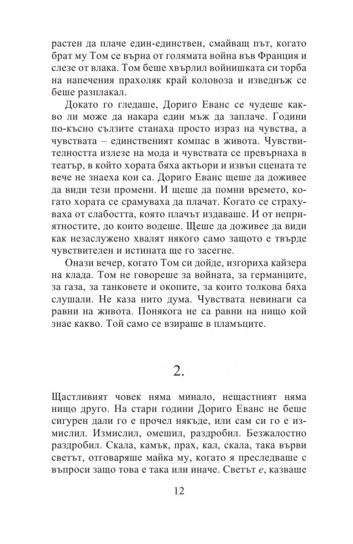 Тесният път към далечния север