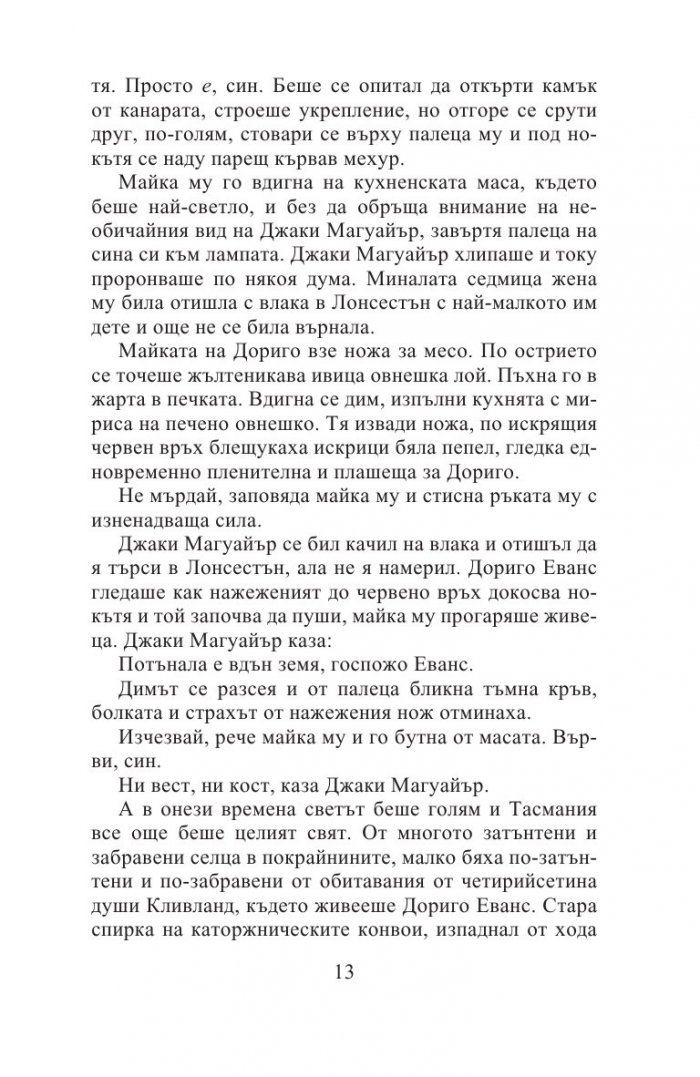 Тесният път към далечния север