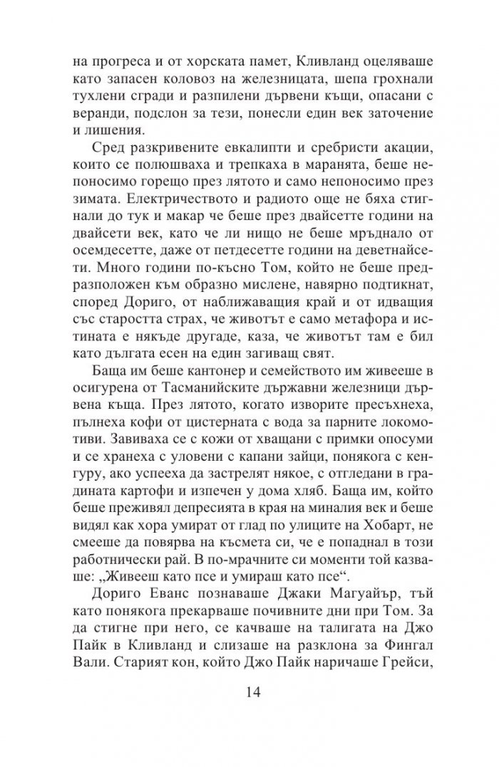 Тесният път към далечния север