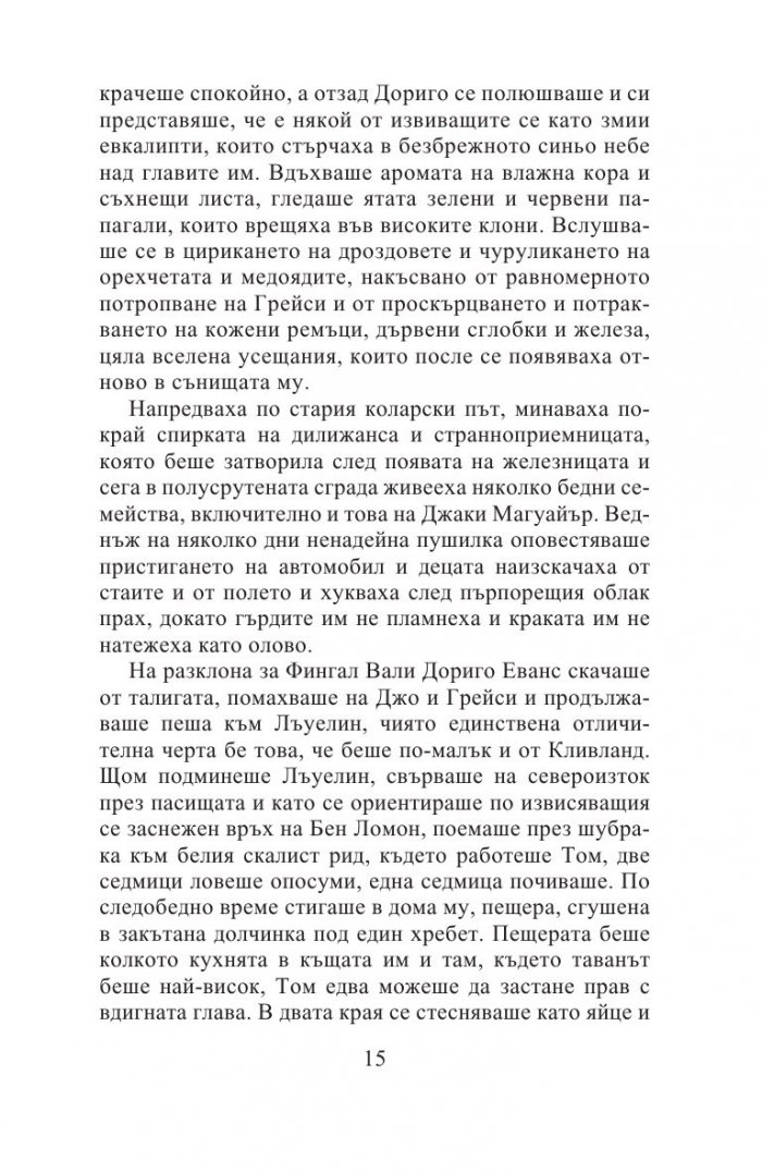 Тесният път към далечния север