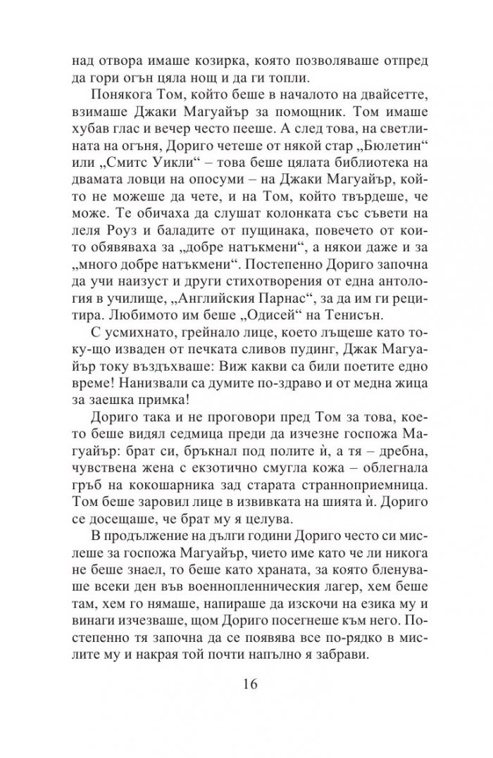 Тесният път към далечния север