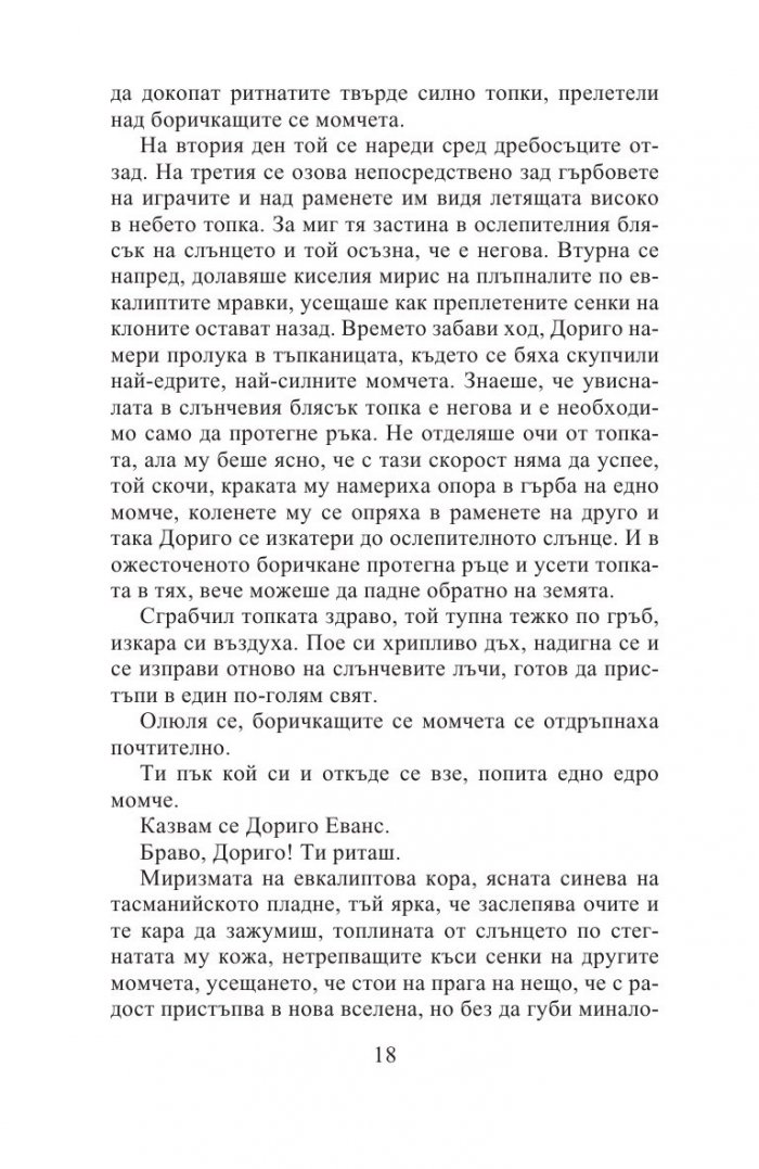 Тесният път към далечния север