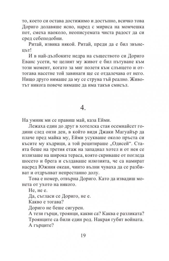 Тесният път към далечния север