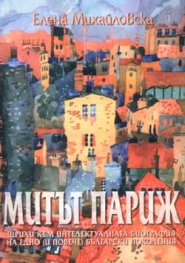 Митът Париж