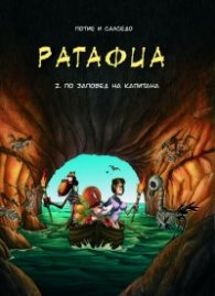 РАТАФИА 2: По заповед на Капитана - детски приключенски комикси