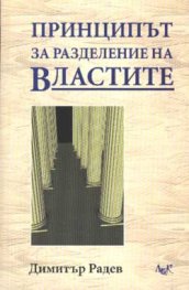 Принципът за разделение на властите