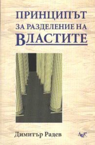 Принципът за разделение на властите