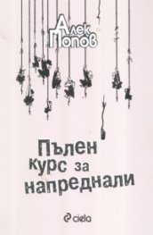 Пълен курс за напреднали