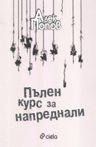 Пълен курс за напреднали