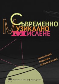Съвременно музикално мислене: Композиция, медиация, посоки в ХХI век