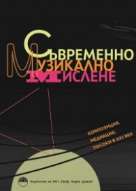 Съвременно музикално мислене: Композиция, медиация, посоки в ХХI век