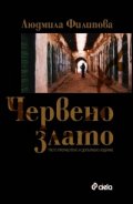 Червено злато