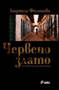 Червено злато