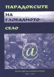 Парадоксите на глобалното село