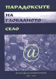 Парадоксите на глобалното село