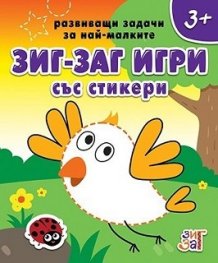 Развиващи задачи за най-малките 3+ (Зиг Заг със стикери)