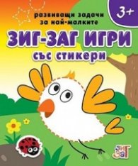 Развиващи задачи за най-малките 3+ (Зиг Заг със стикери)