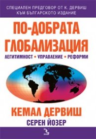 По-добрата глобализация. Легитимност, управление, реформи