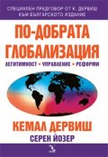 По-добрата глобализация. Легитимност, управление, реформи