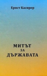 Митът за държавата