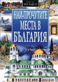 Най-прочутите места в България