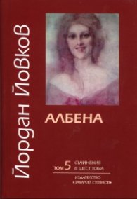 Съчинения в 6 тома Т.5: Албена