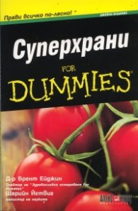 Суперхрани for Dummies