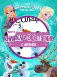 Моята книжка за оцветяване: Замръзналото кралство