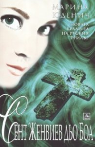 Сент Женвиев дьо Боа